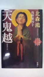 天鬼越　蓮丈那智フィールドファイルⅤ