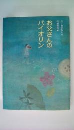 お父さんのバイオリン