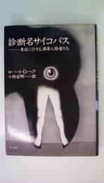 診断名サイコパス　身近にひそむ異常人格者たち