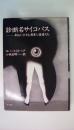 診断名サイコパス　身近にひそむ異常人格者たち