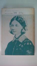 フロレンス・ナイティンゲール《改訂新版》