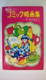 新しい　コミック略画集