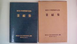 秋田八年教授退官記念　業績集