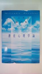 川上光正論文集 (1)潜在心理学論