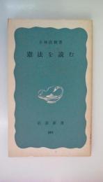 憲法を読む　〈岩波新書　青版 591〉