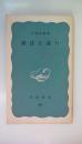 憲法を読む　〈岩波新書　青版 591〉