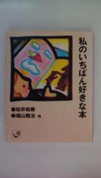 私のいちばん好きな本 (角川mini文庫 17)