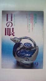 目の眼　1985年９月号　№106　特集座談会：ここまで来た日本のジュエリーそして、明日は？