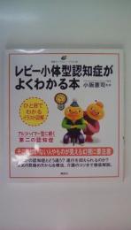 レビー小体型認知症がよくわかる本 (健康ライブラリー イラスト版)