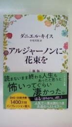 アルジャーノンに花束を〔新版〕(ハヤカワ文庫NV)