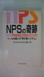 NPSの奇跡 : ベールを脱いだ「新生産システム」
