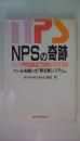 NPSの奇跡 : ベールを脱いだ「新生産システム」