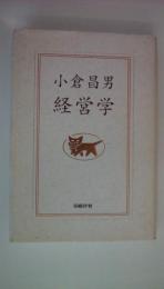 小倉昌男　経営学