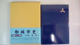 都城市史　史料編　近世5