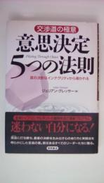 意思決定5つの法則　交渉道の極意　真の決断はインテグリティから導かれる