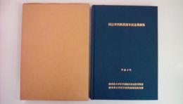 尾辻省悟教授退官記念業績集　平成四年