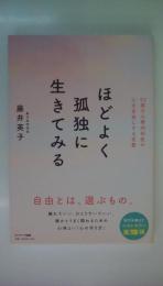 ほどよく孤独に生きてみる