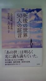 死後の世界 50人の証言