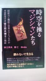 時空を操るマジシャンたち 超能力と魔術の世界はひとつなのか
