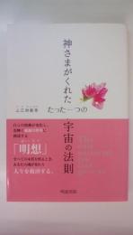 神さまがくれた たった一つの宇宙の法則