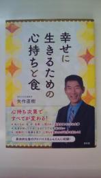 幸せに生きるための心持ちと食