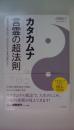 カタカムナ 言霊の超法則　言葉の力を知れば、人生がわかる・未来が変わる!