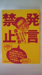 発言禁止 誰も書かなかったメディアの闇