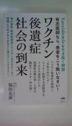 ワクチン後遺症社会の到来