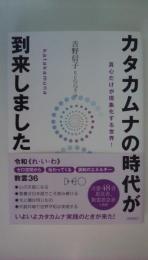 カタカムナの時代が到来しました 真心だけが現象化する世界!