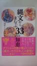縄文からまなぶ33の知恵