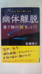 幽体離脱　量子論が“謎”を、とく！　NASAは“何か”を隠してるⅡ
