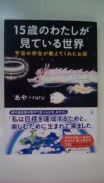 15歳のわたしが見ている世界　宇宙の存在が教えてくれたお話