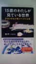 15歳のわたしが見ている世界　宇宙の存在が教えてくれたお話