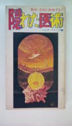 隠れた医術　難病・奇病に挑戦する！（ファラオ・ブックス）