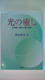 光の癒し 意識体の進化と魂の出現