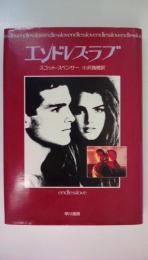 エンドレス・ラブ