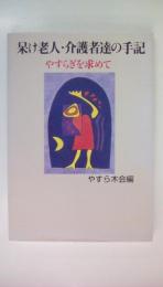 呆け老人・介護者達の手記　やすらぎを求めて
