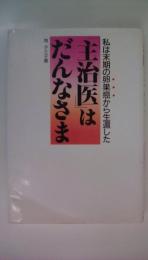主治医はだんなさま　私は末期の卵巣癌から生還した