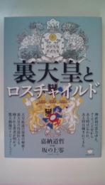 裏天皇とロスチャイルド