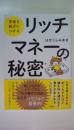 宇宙を味方につける リッチマネーの秘密