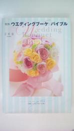 色別　ウエディングブーケ＊バイブル (花時間編集部)