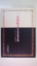 三島由紀夫未発表書簡: ドナルド・キーン氏宛の97通