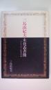 三島由紀夫未発表書簡: ドナルド・キーン氏宛の97通