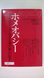 ホメオパシー　ガンではなくガン患者を癒す新しい医学 (ガン戦争シリーズ)