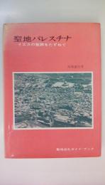 聖地パレスチナ　イエスの聖跡をたずねて