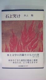石よ哭け