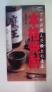 本格焼酎: プロが選んだ極上の逸品 (主婦の友ポケットBOOKS)