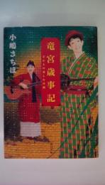 竜宮歳事記　 どんとの愛した沖縄 (角川文庫)