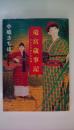 竜宮歳事記　 どんとの愛した沖縄 (角川文庫)