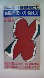 右脳の使い方・鍛え方　（ゴマ・セレクト）